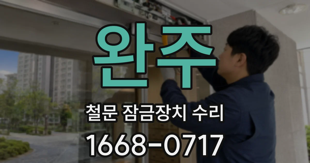 완주 철문 잠금장치 수리