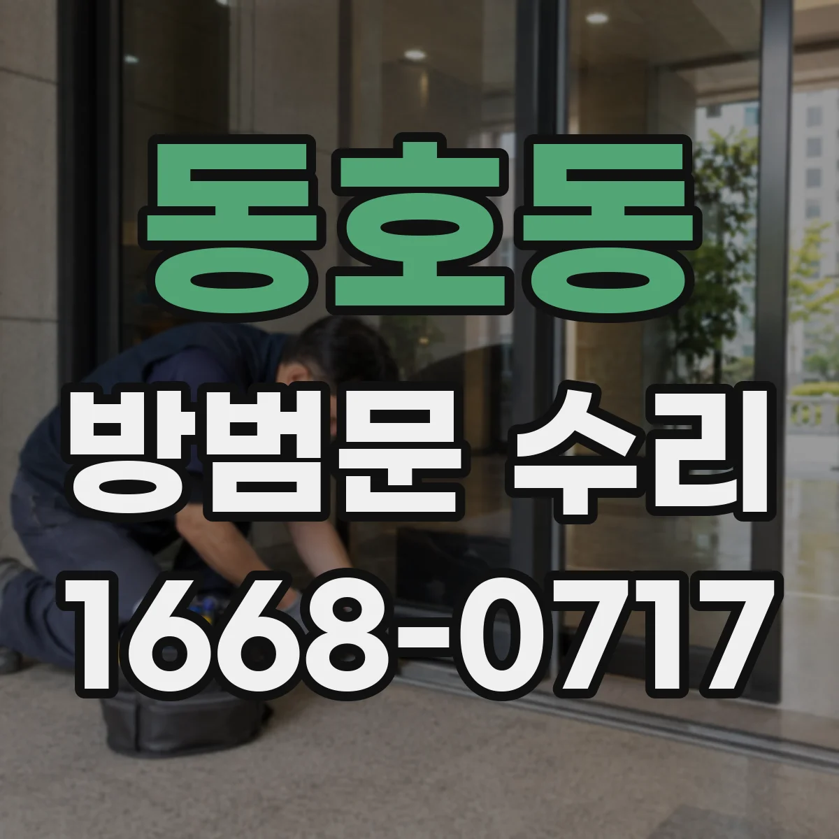 동호동 방범문 수리