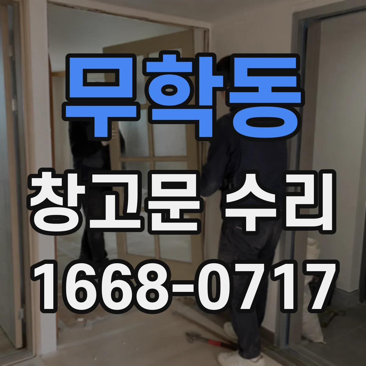 무학동 창고문 수리