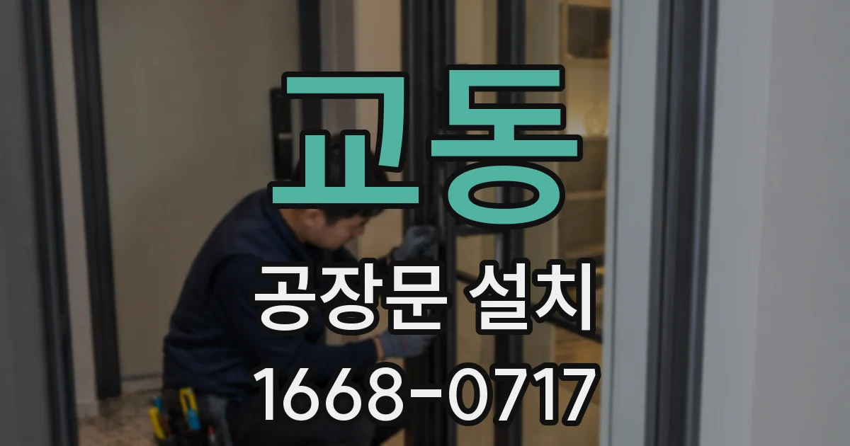 교동 공장문 설치