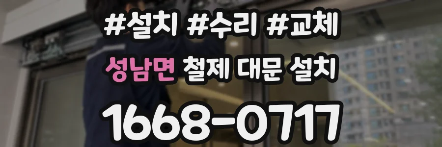 성남면 철제 대문 설치
