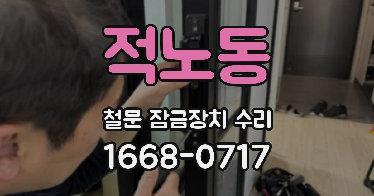 적노동 철문 잠금장치 수리