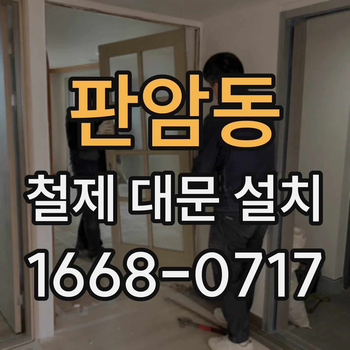 판암동 철제 대문 설치
