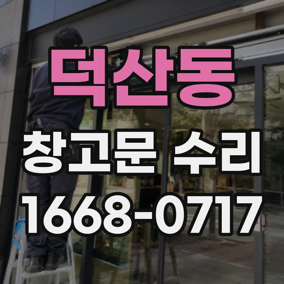 덕산동 창고문 수리