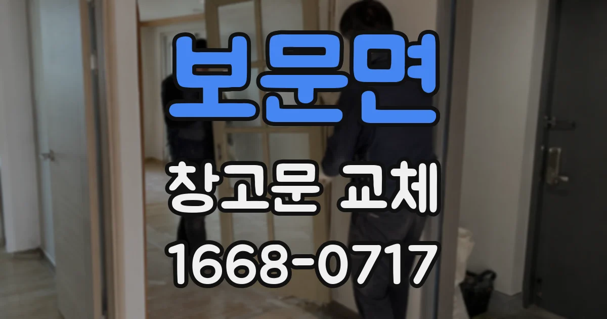 보문면 창고문 교체