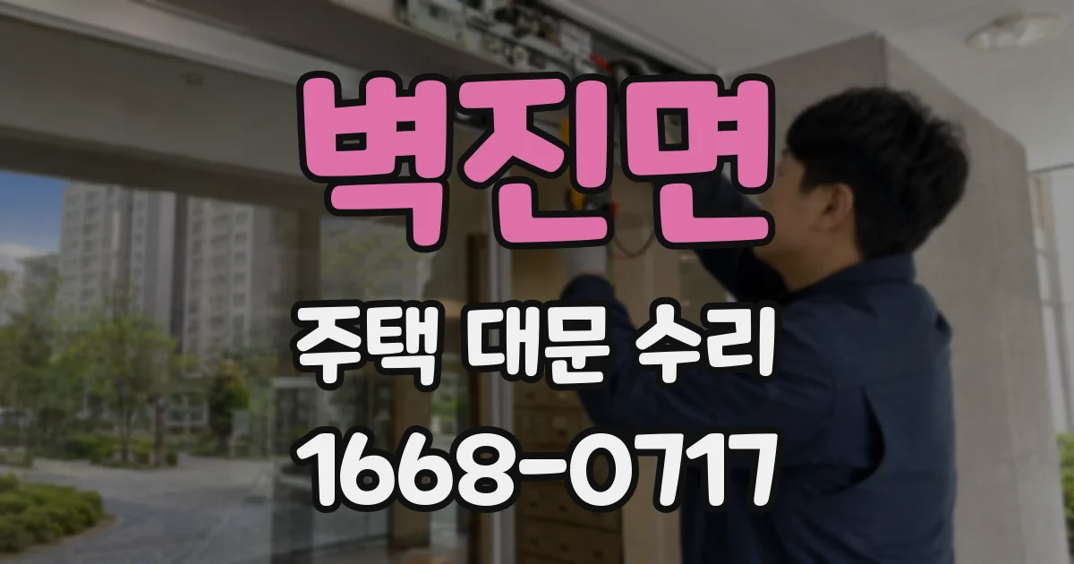 벽진면 주택 대문 수리