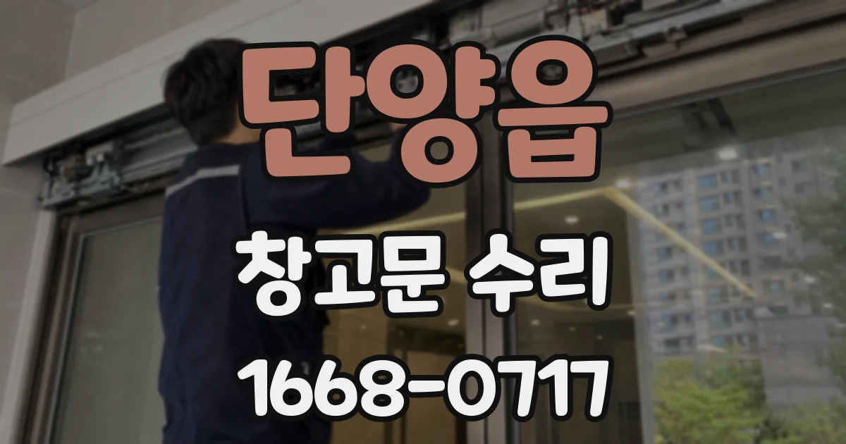 단양읍 창고문 수리