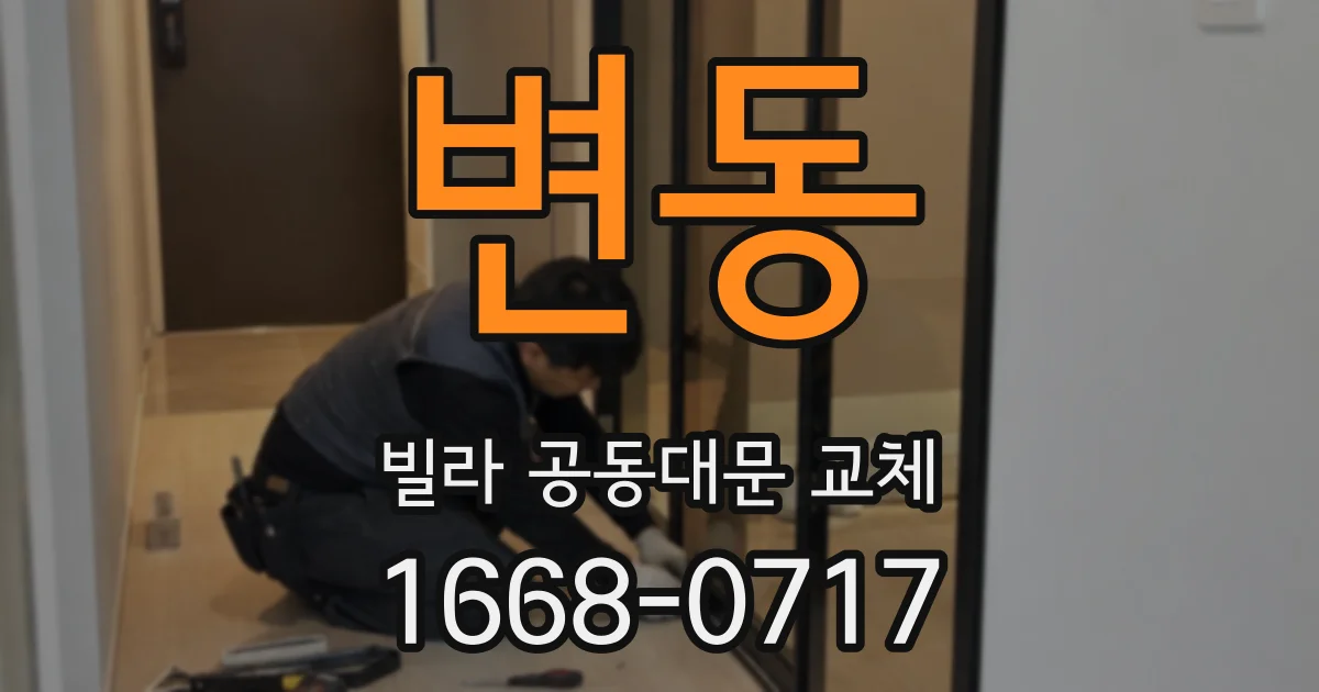 변동 빌라 공동대문 교체