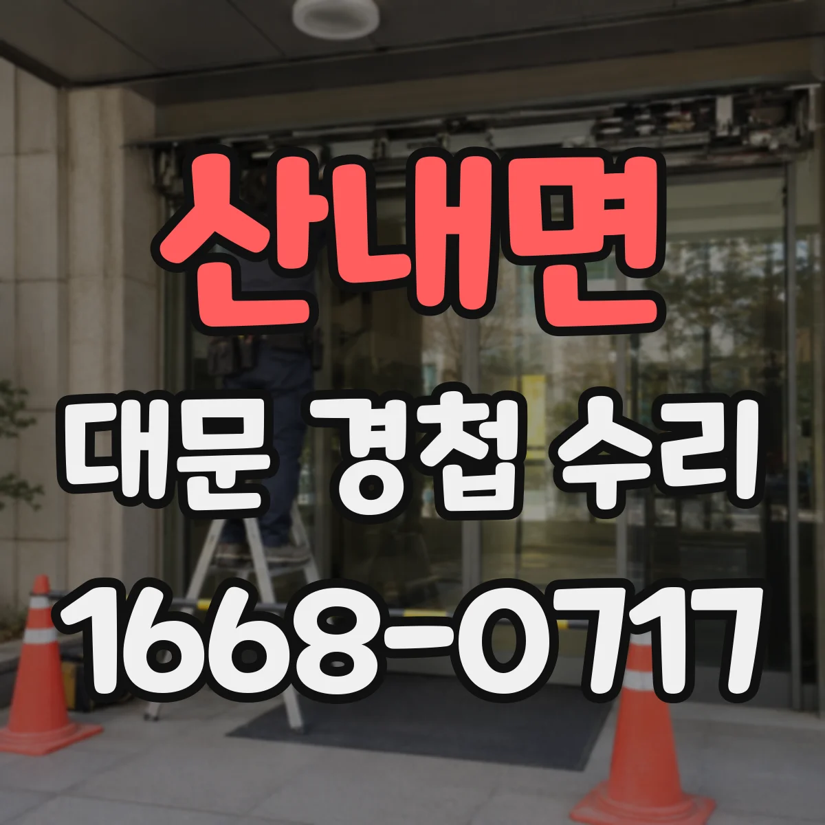 산내면 대문 경첩 수리