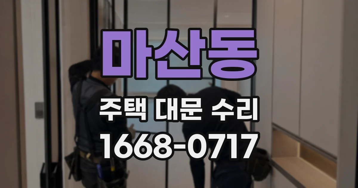 마산동 주택 대문 수리