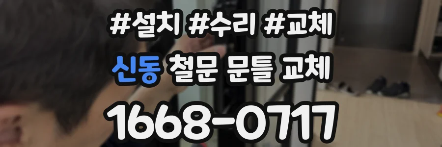 신동 철문 문틀 교체