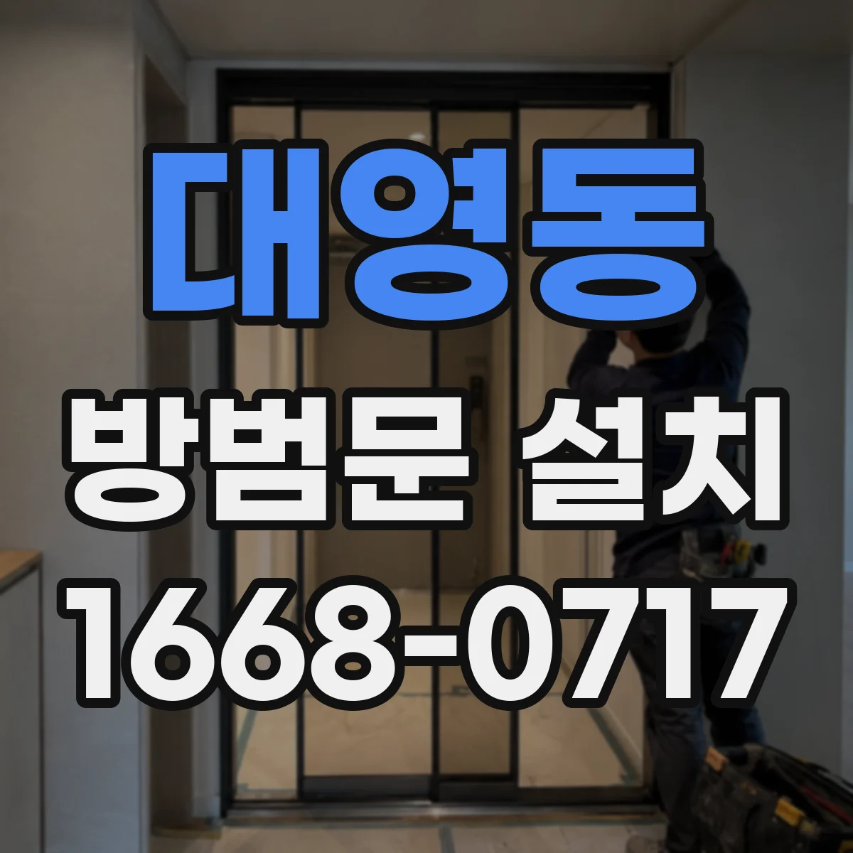 대영동 방범문 설치