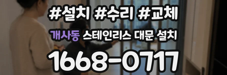 개사동 스테인리스 대문 설치