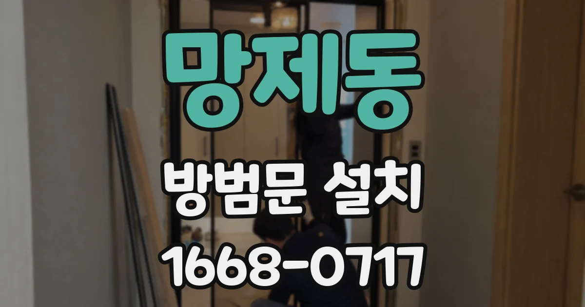 망제동 방범문 설치