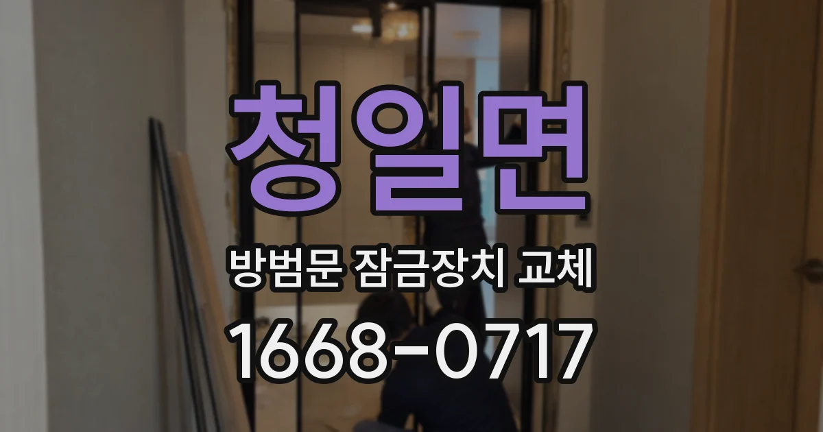 청일면 방범문 잠금장치 교체
