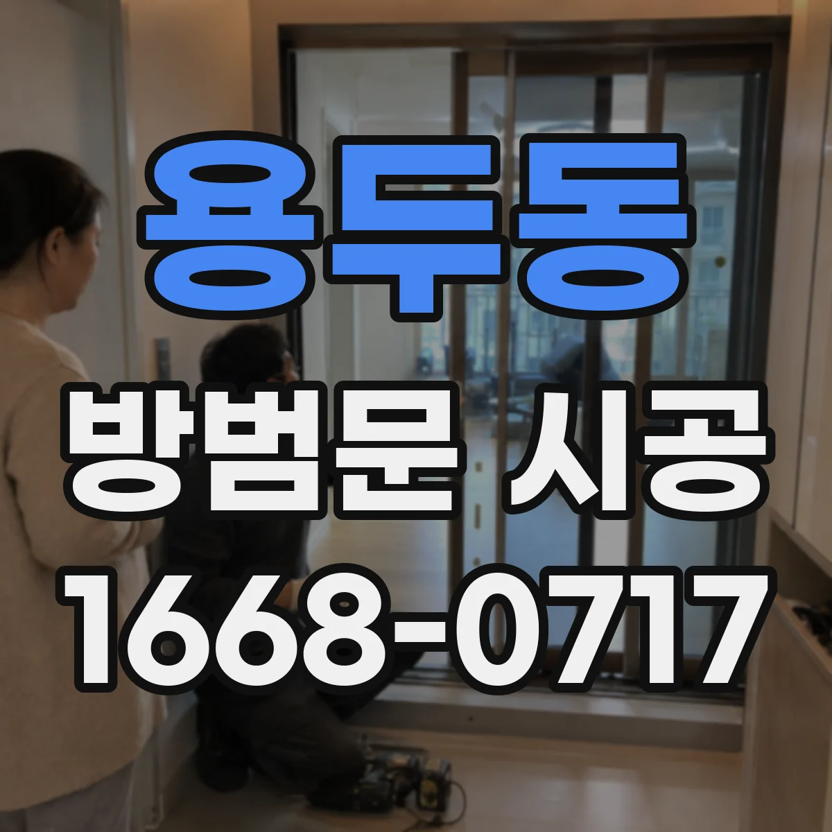 용두동 방범문 시공