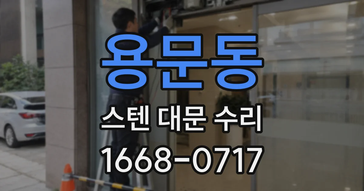 용문동 스텐 대문 수리