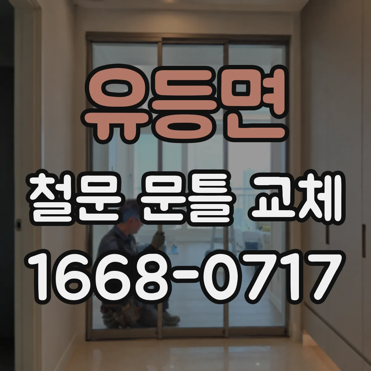 유등면 철문 문틀 교체