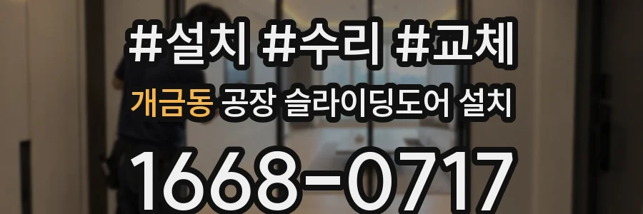 개금동 공장 슬라이딩도어 설치