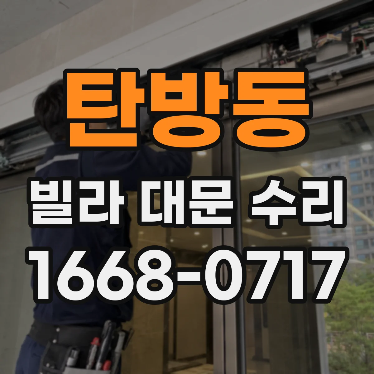 탄방동 빌라 대문 수리