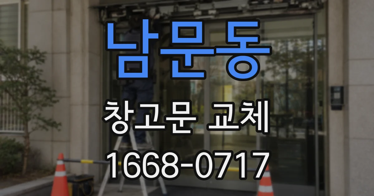남문동 창고문 교체
