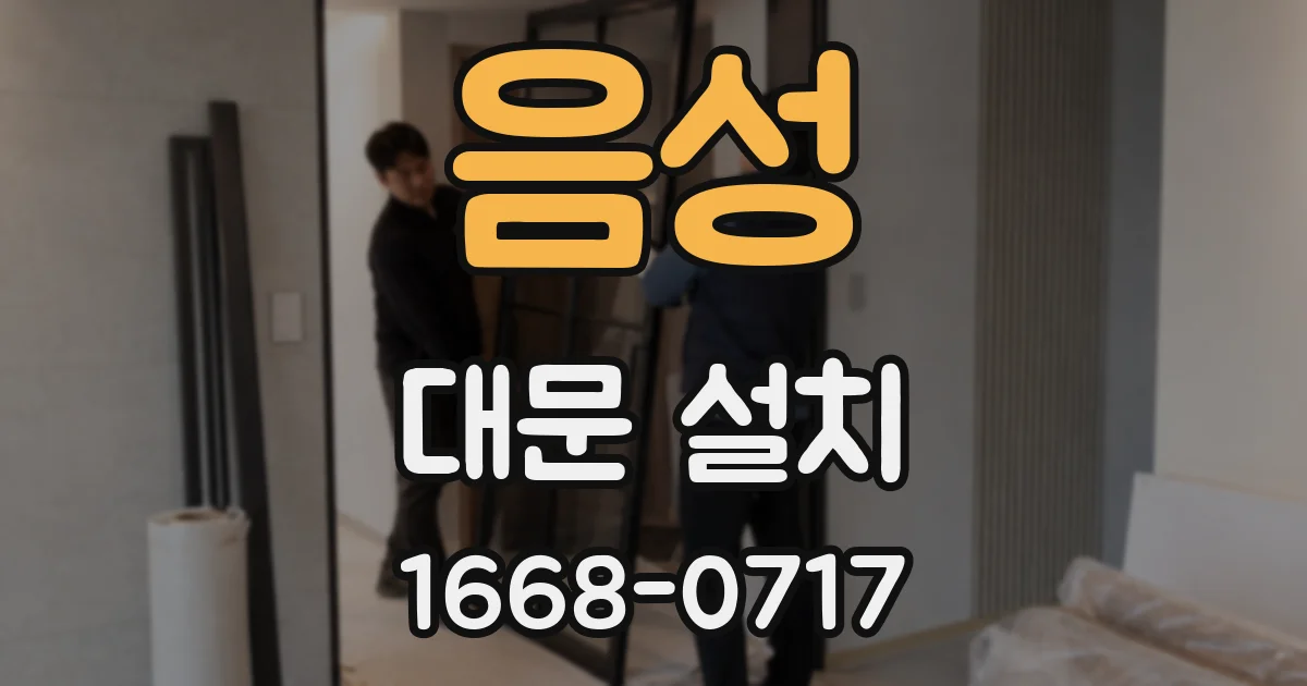 음성 대문 설치