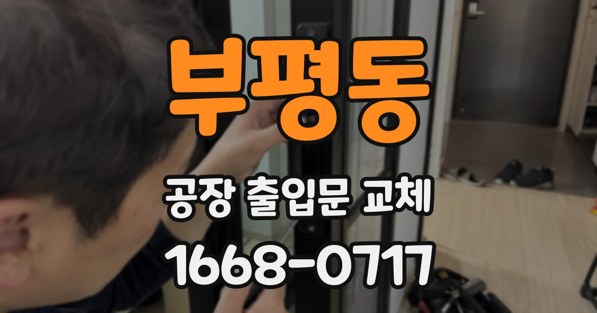 부평동 공장 출입문 교체