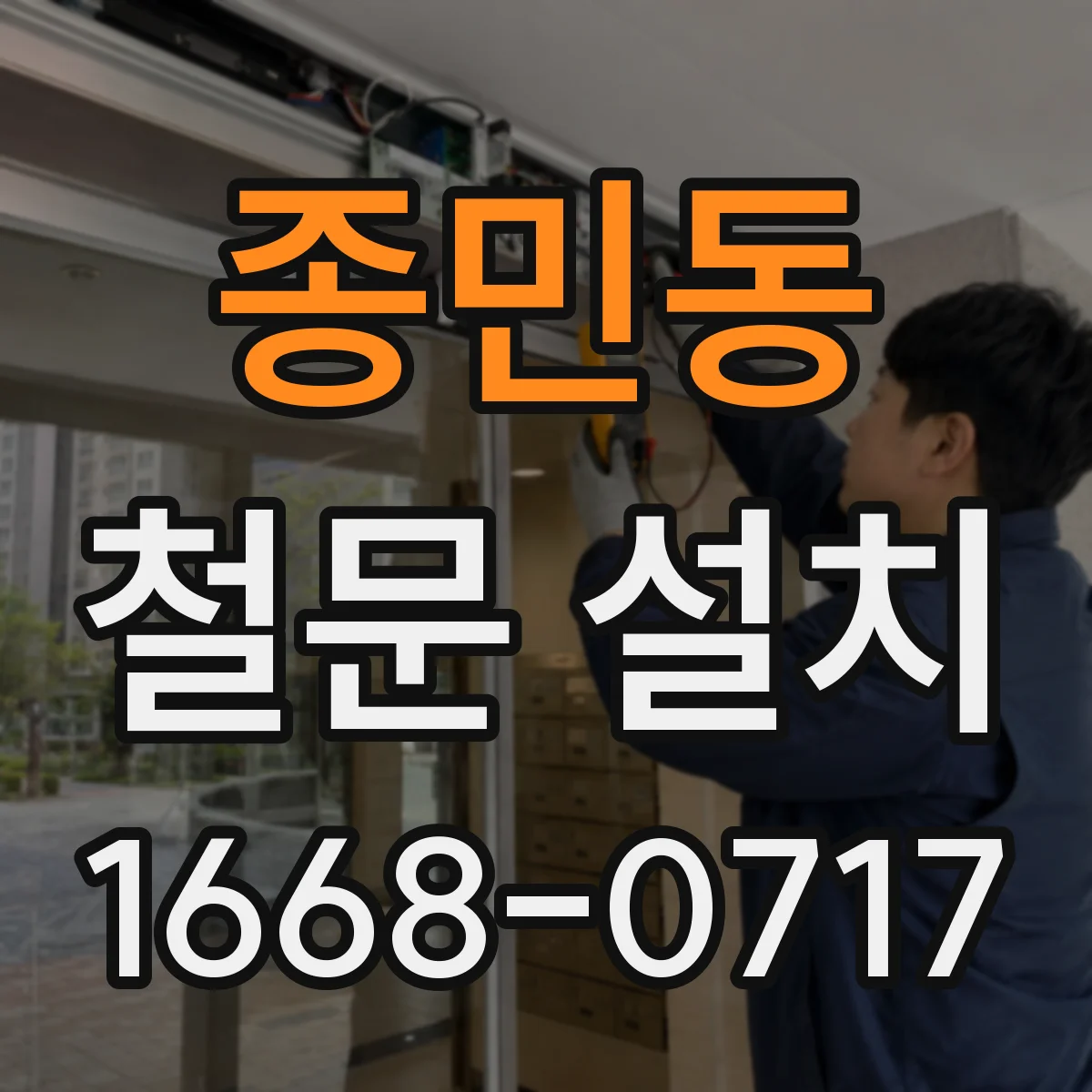 종민동 철문 설치