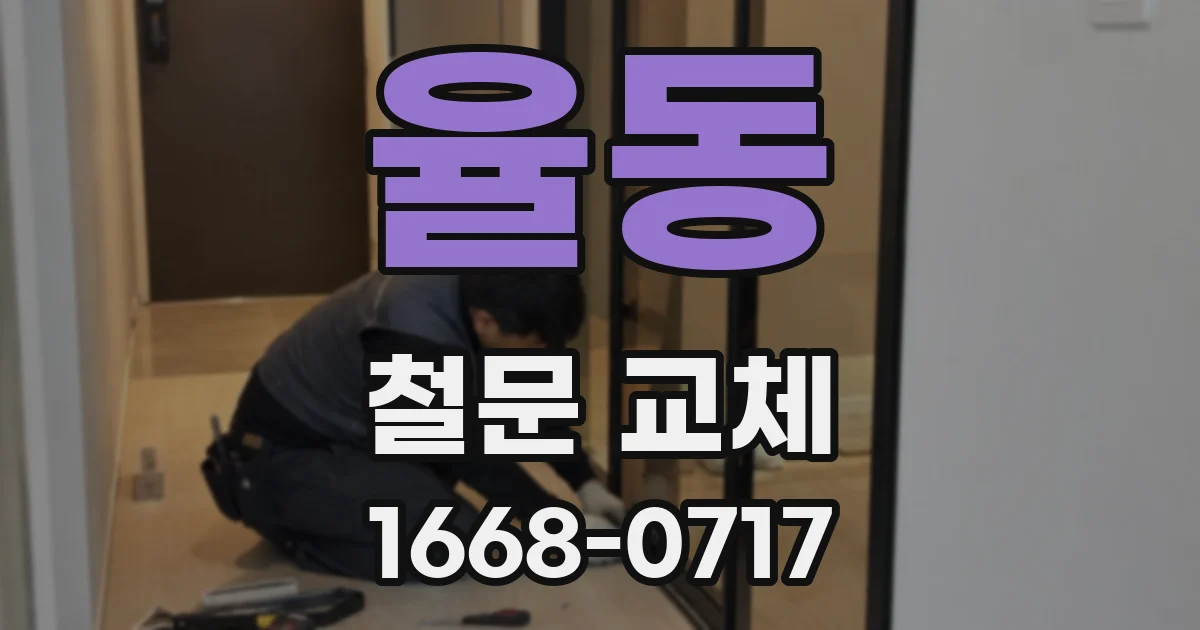 율동 철문 교체