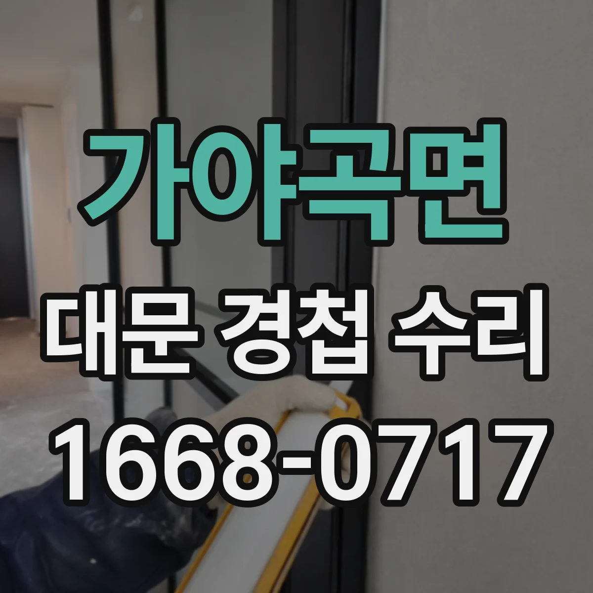 가야곡면 대문 경첩 수리