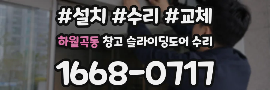 하월곡동 창고 슬라이딩도어 수리