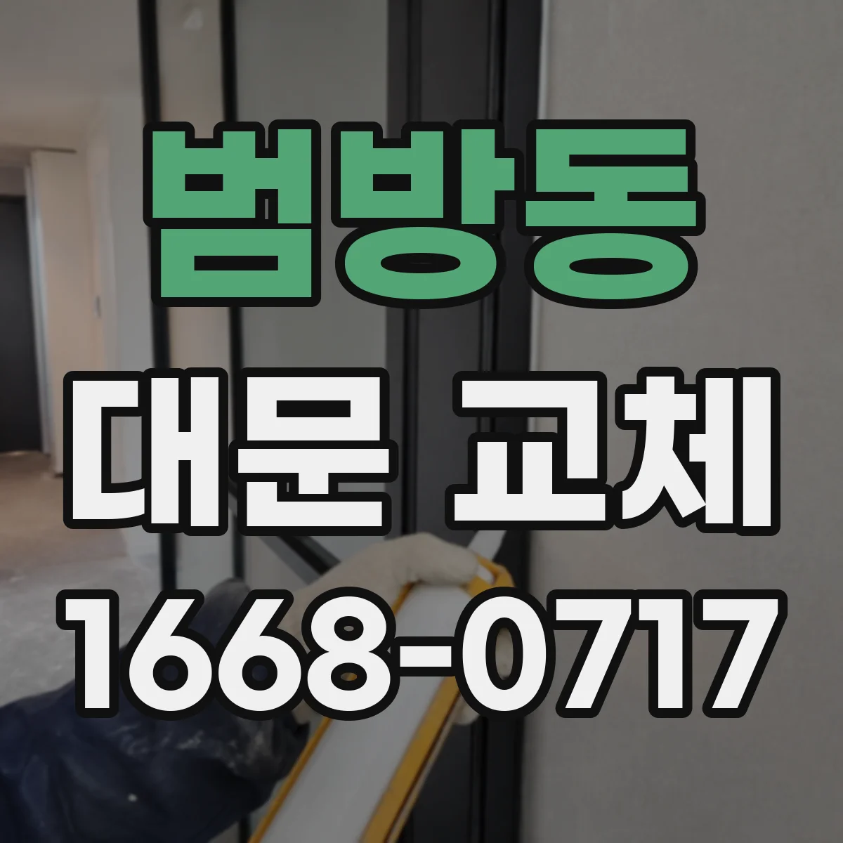 범방동 대문 교체