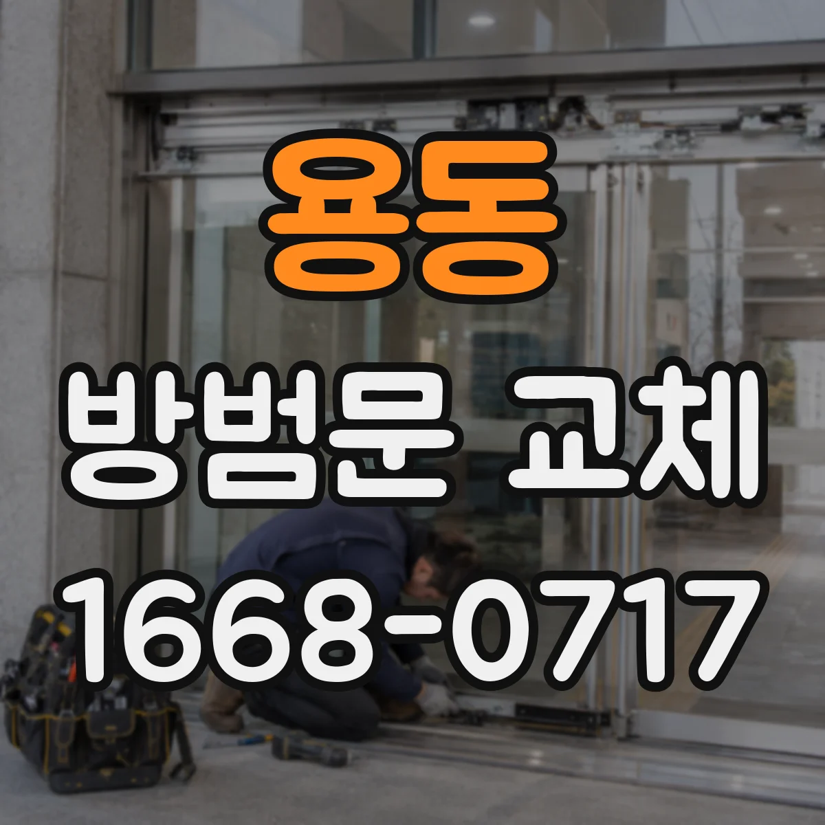 용동 방범문 교체