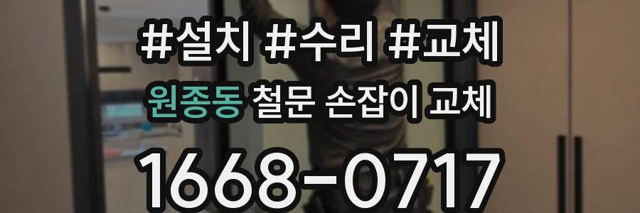 원종동 철문 손잡이 교체