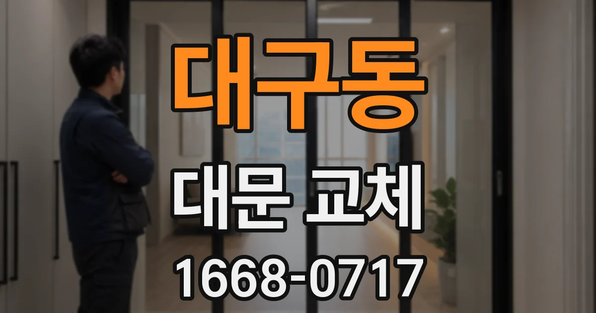 대구동 대문 교체