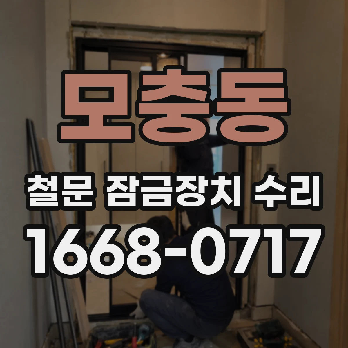 모충동 철문 잠금장치 수리