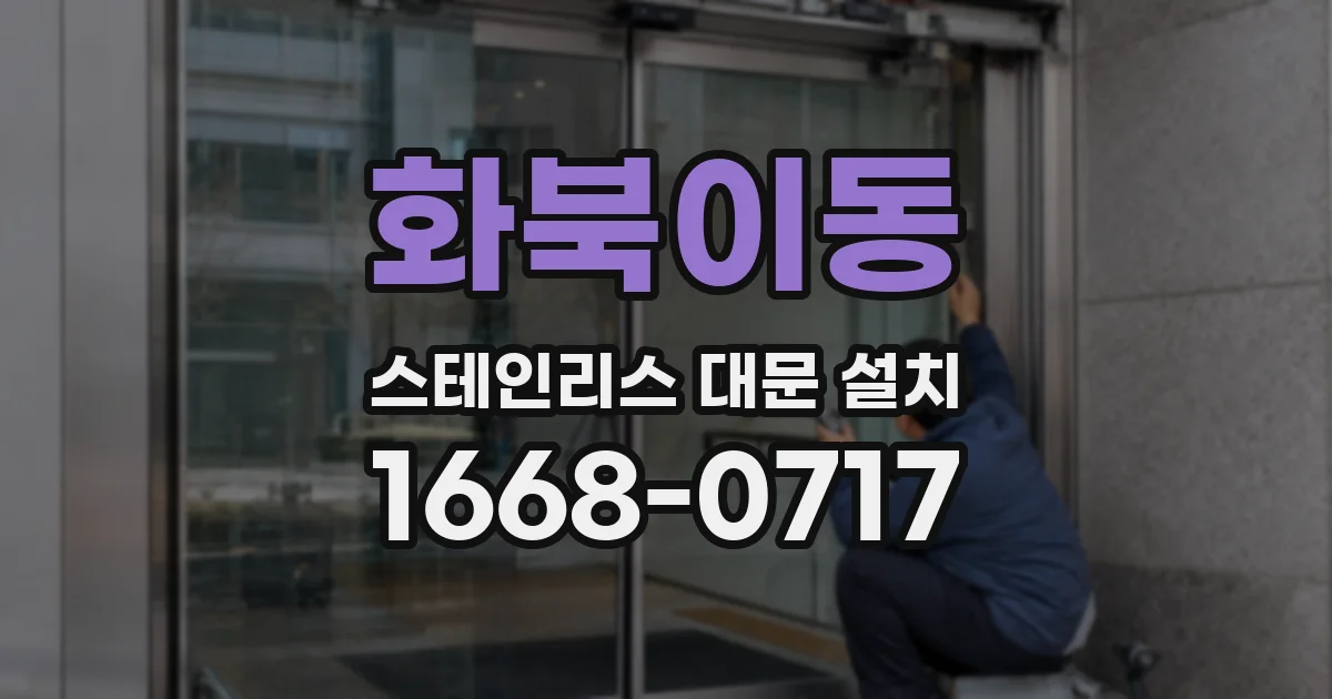화북이동 스테인리스 대문 설치