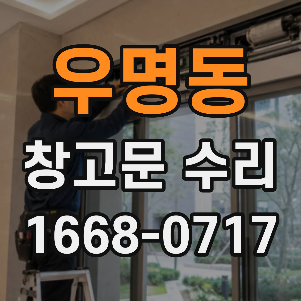 우명동 창고문 수리