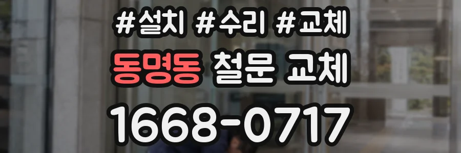 동명동 철문 교체