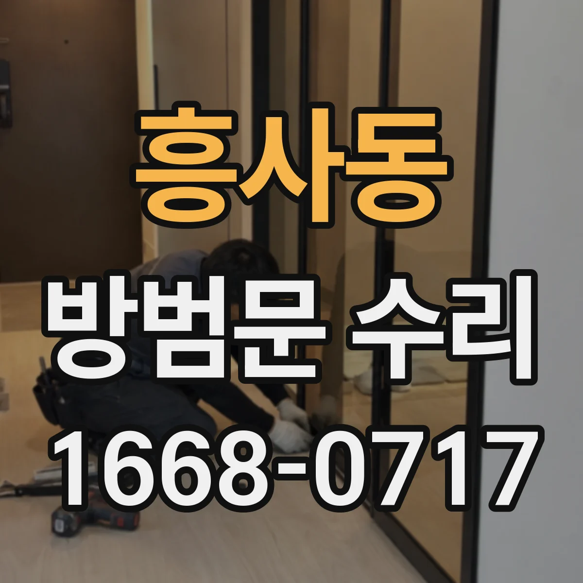 흥사동 방범문 수리