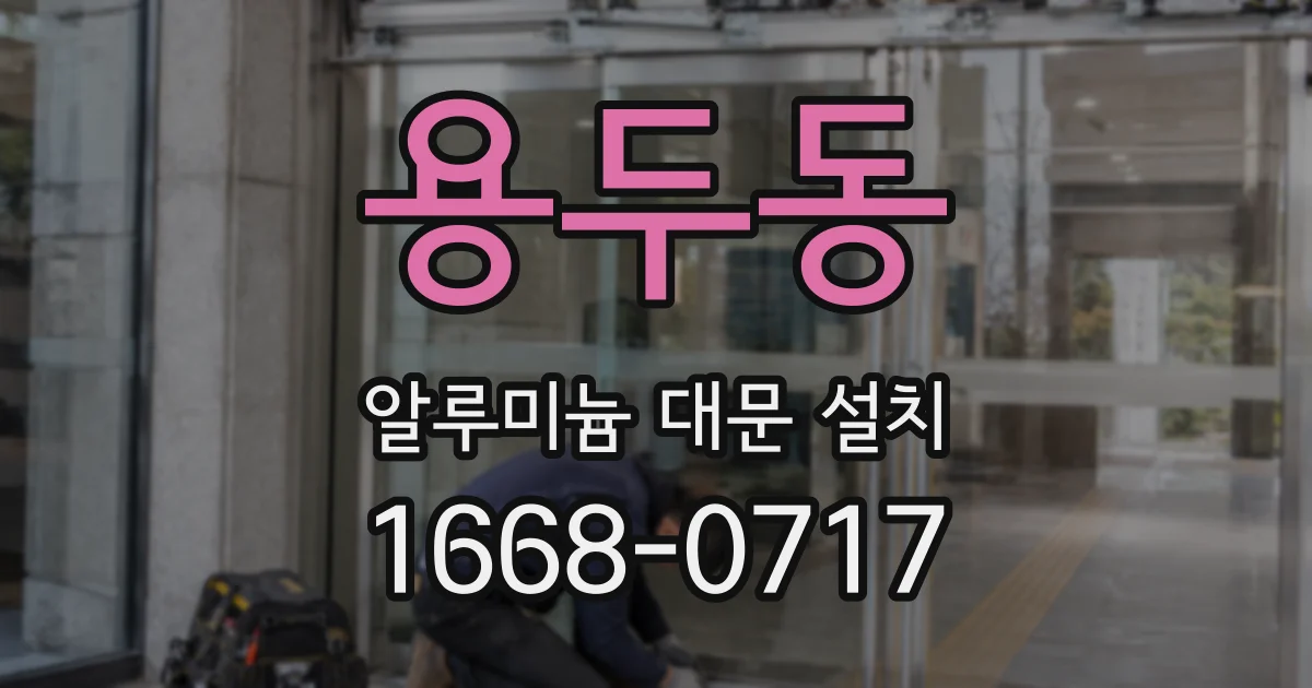 용두동 알루미늄 대문 설치