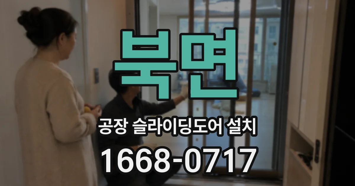 북면 공장 슬라이딩도어 설치