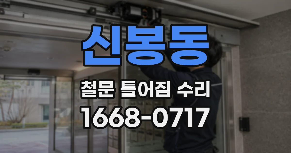 신봉동 철문 틀어짐 수리