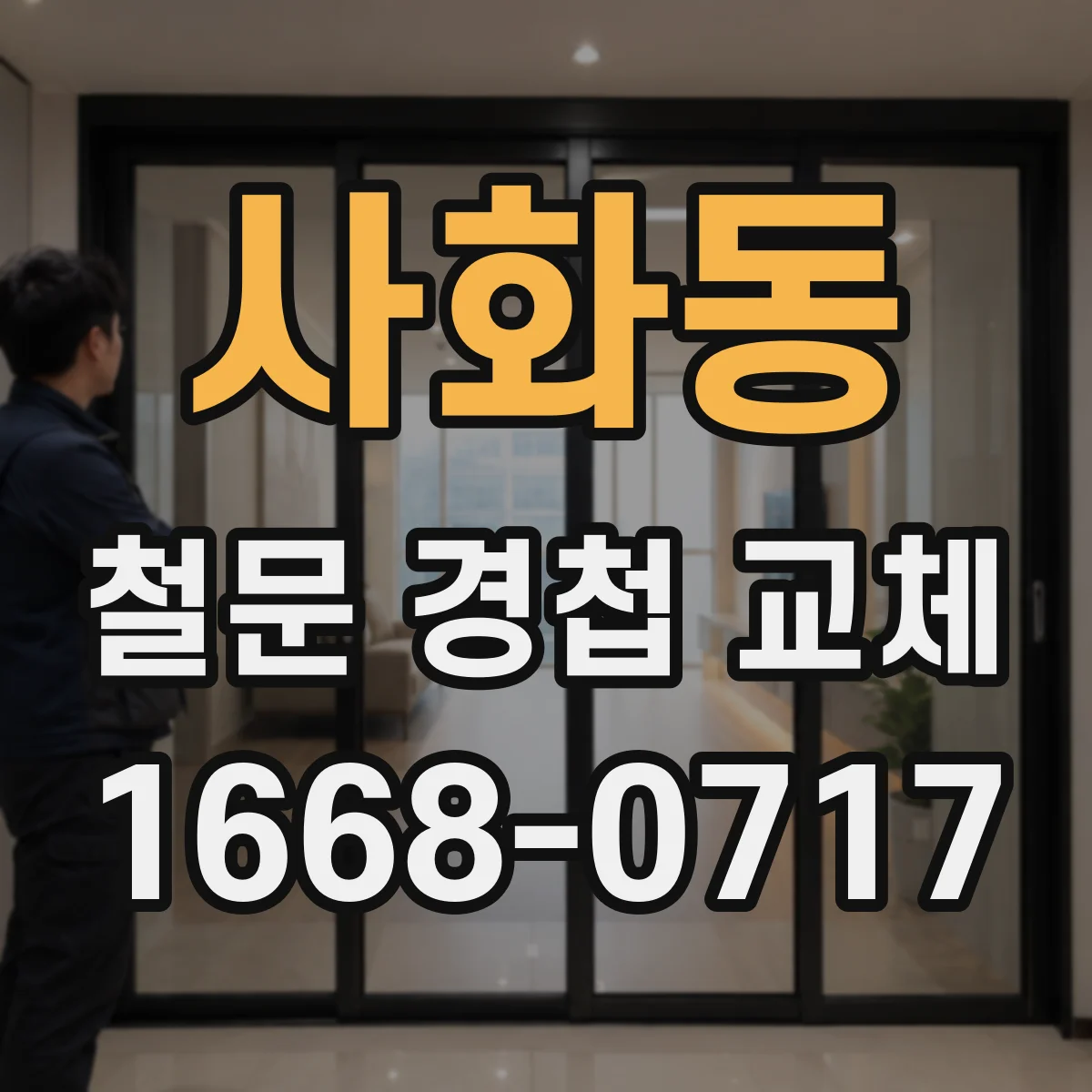 사화동 철문 경첩 교체