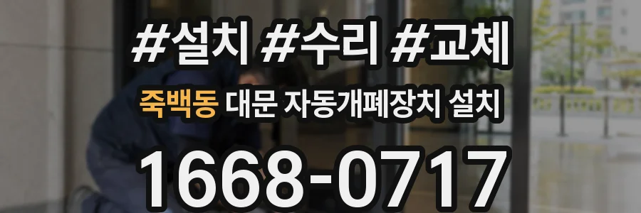 죽백동 대문 자동개폐장치 설치