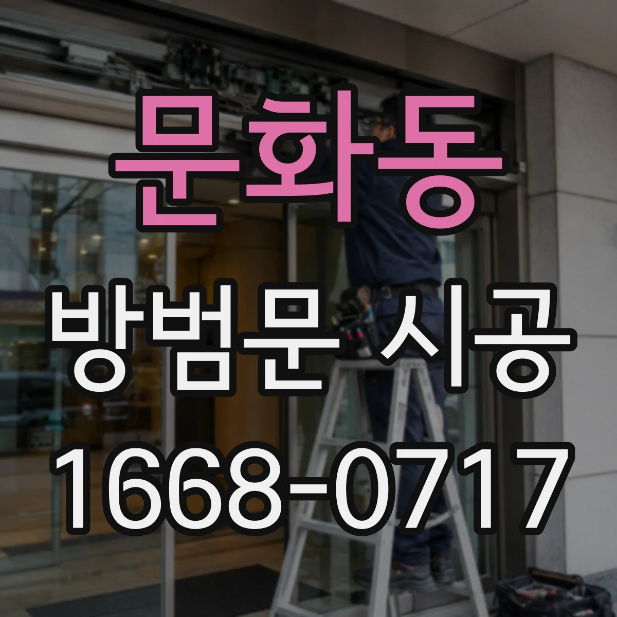 문화동 방범문 시공