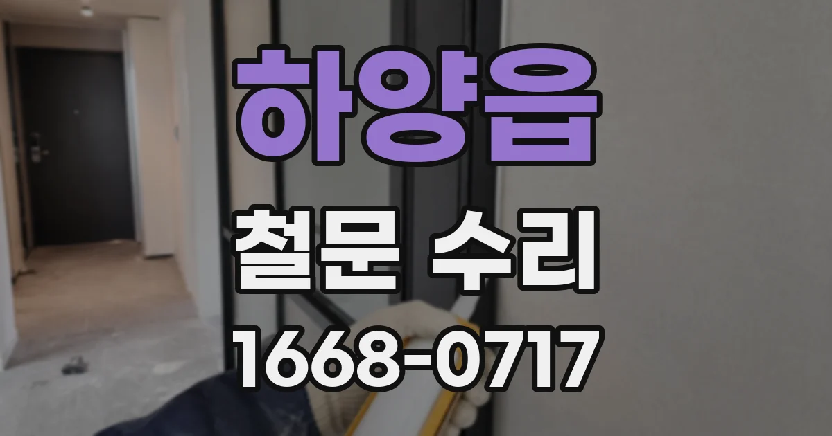 하양읍 철문 수리
