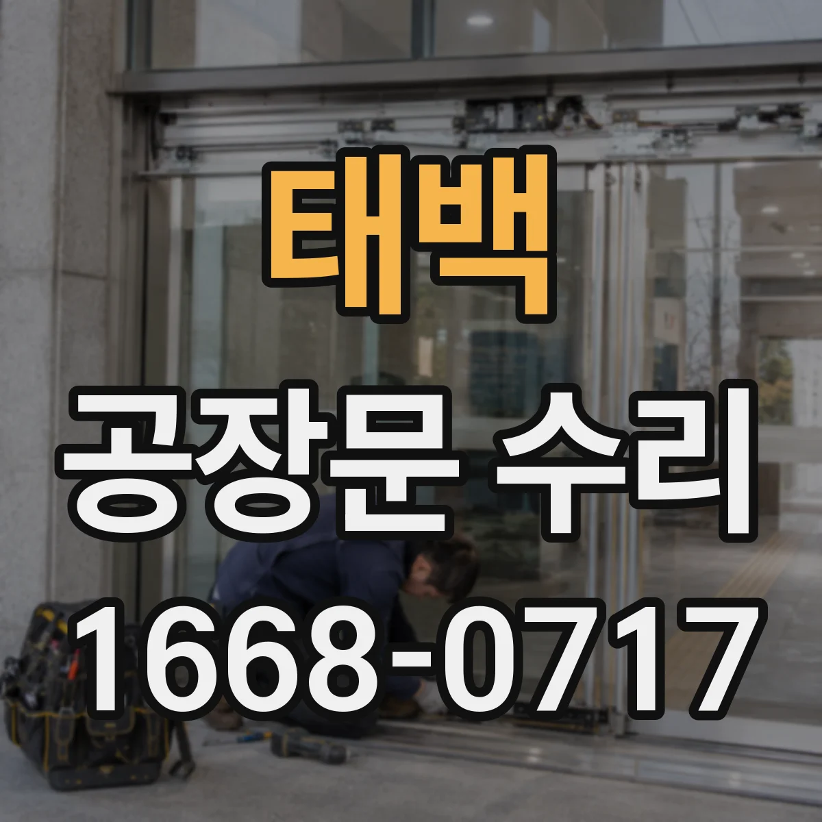 태백 공장문 수리