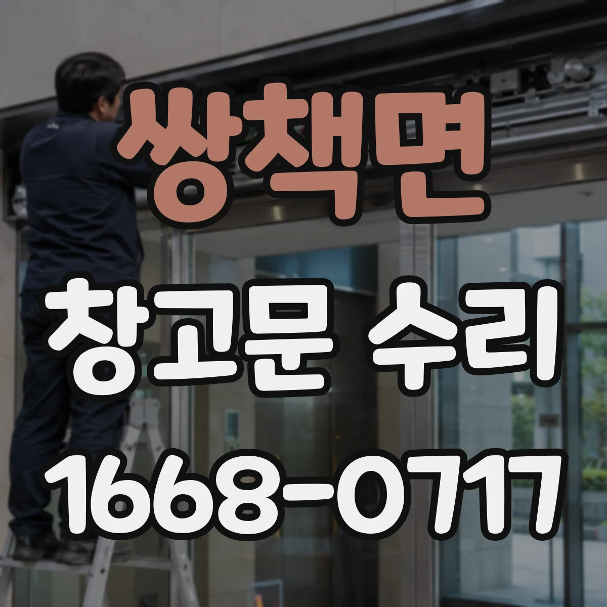 쌍책면 창고문 수리
