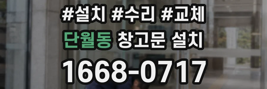 단월동 창고문 설치
